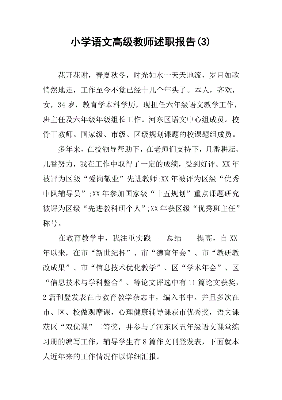 小学语文高级教师述职报告(3).doc_第1页