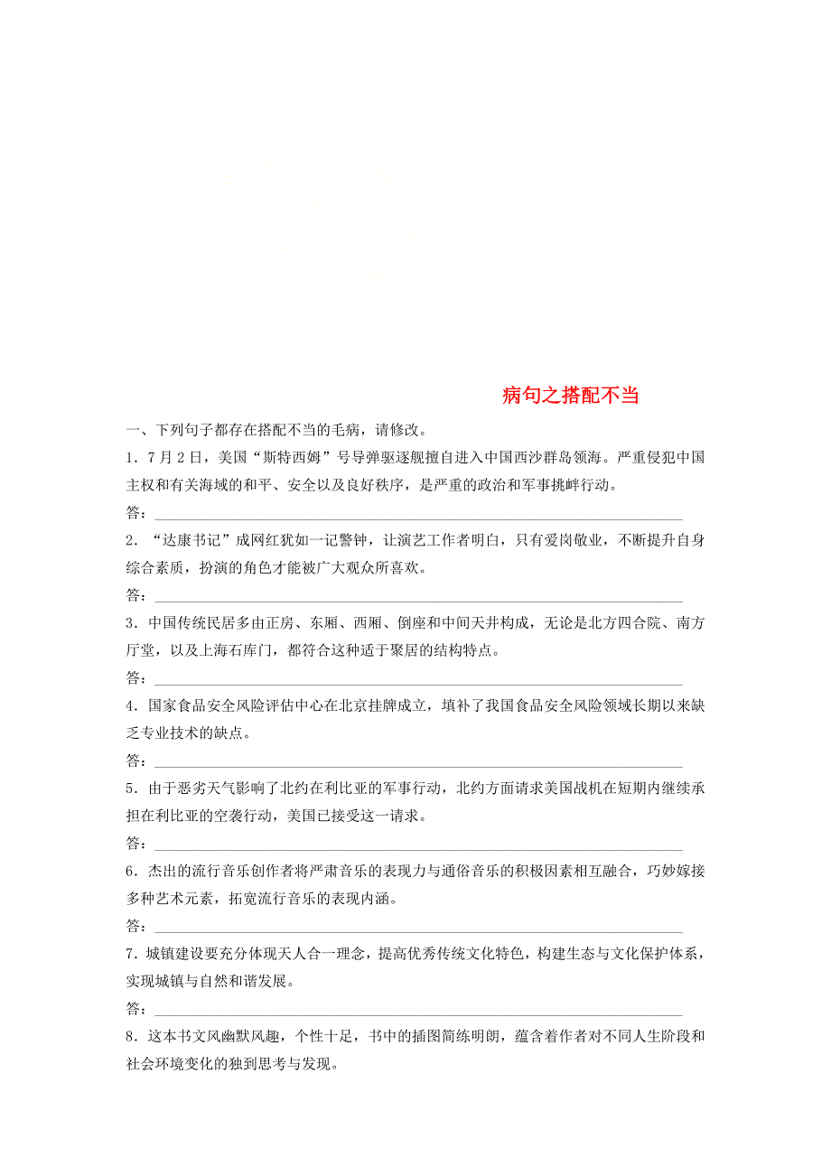 浙江专版2019版高考语文一轮复习读练测10周第3周周二提分精练蹭之搭配不当_第1页