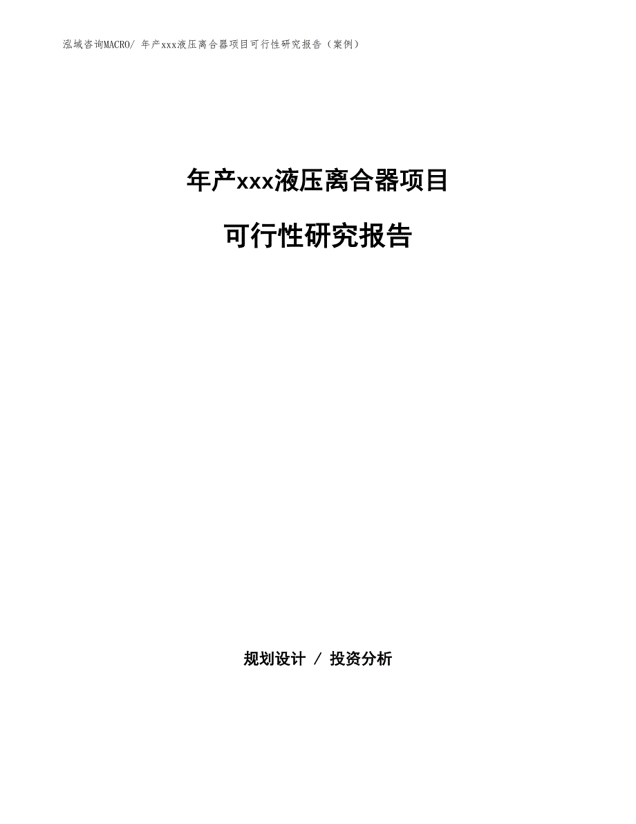 年产xxx液压离合器项目可行性研究报告（案例）_第1页