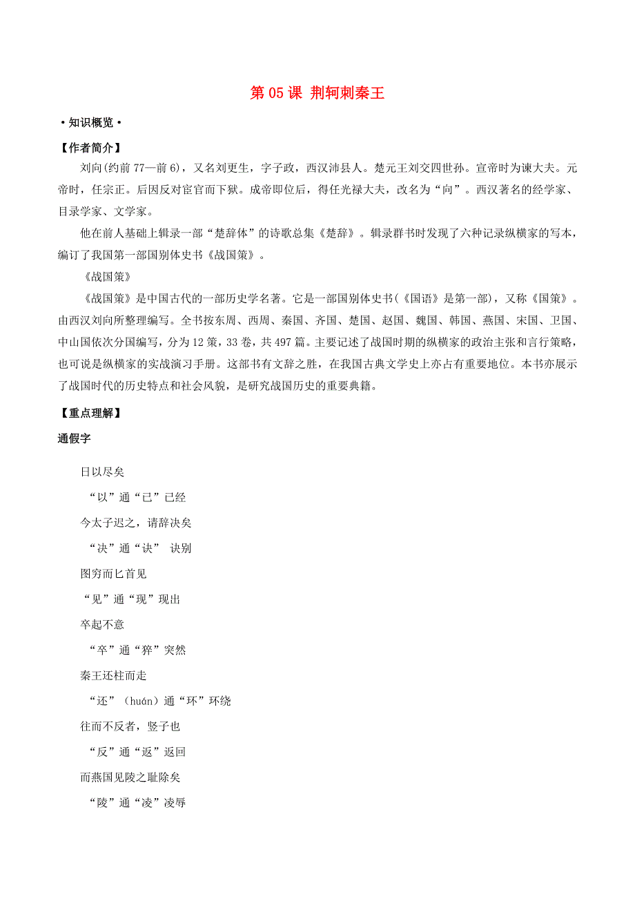 2018年高三语文一轮总复习第05课荆轲刺秦王含解析新人教版_第1页