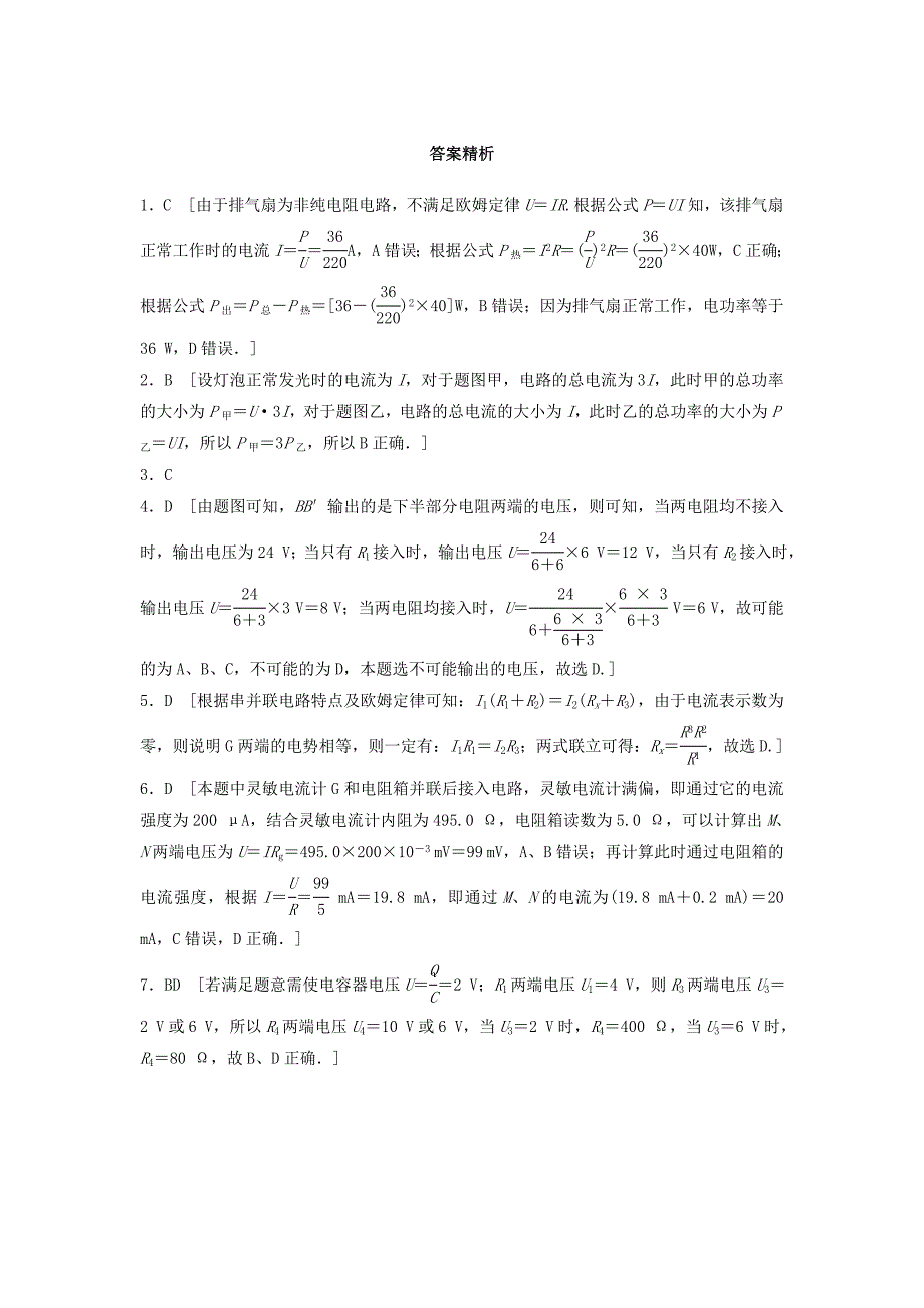 全国通用2019版高考物理一轮复习第八章恒定电流微专题59部分电路及其规律备考精炼_第5页