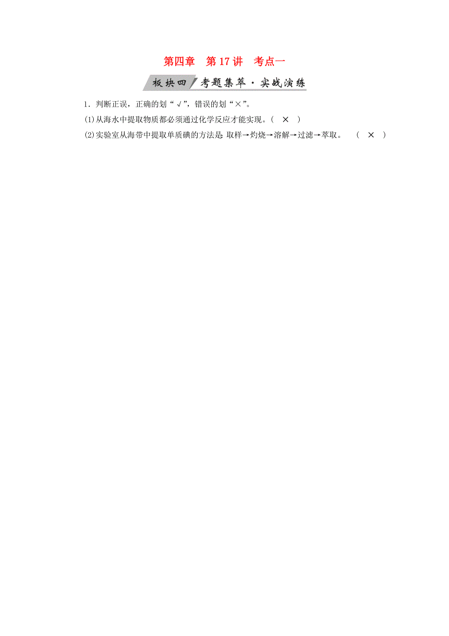 全国通用版2019版高考化学大一轮复习第17讲化学与stse考点1海水资源的开发利用考题集萃实战演练_第1页