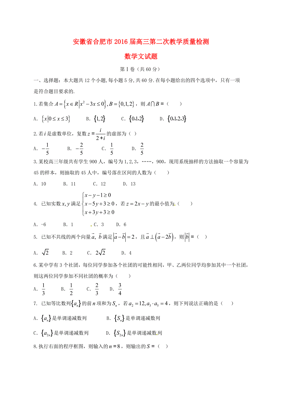 安徽省合肥市2016届高三数学下学期第二次教学质量检测试题 文_第1页