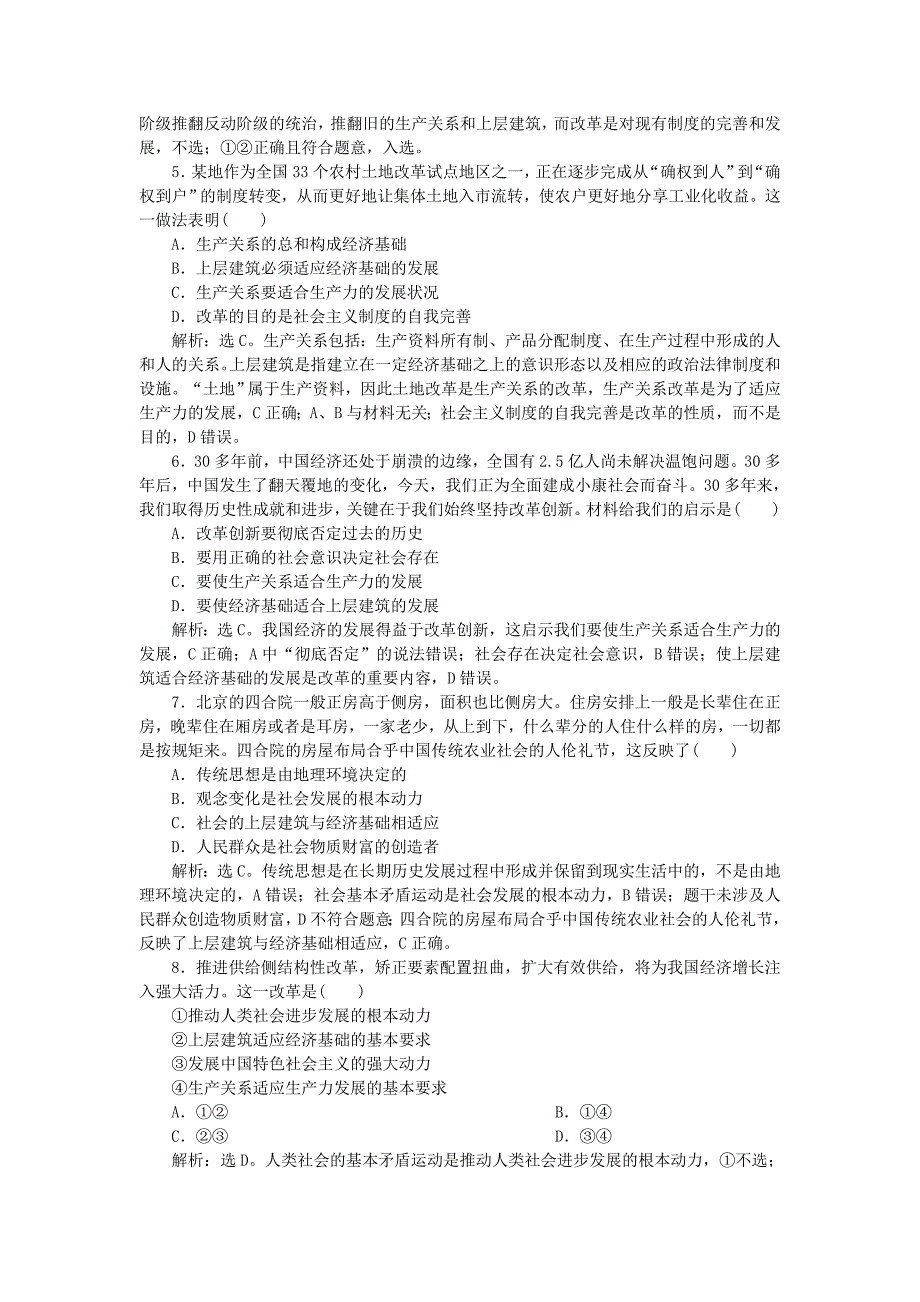 2019届高考政治一轮复习第四单元认识社会与价值选择第十一课寻觅社会的真谛课后达标知能提升新人教版_第2页