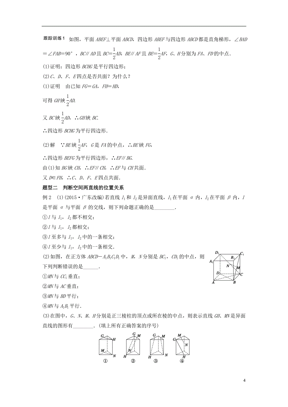 （江苏专用）2017版高考数学一轮复习 第八章 立体几何 8.2 空间点、直线、平面之间的位置关系 文_第4页