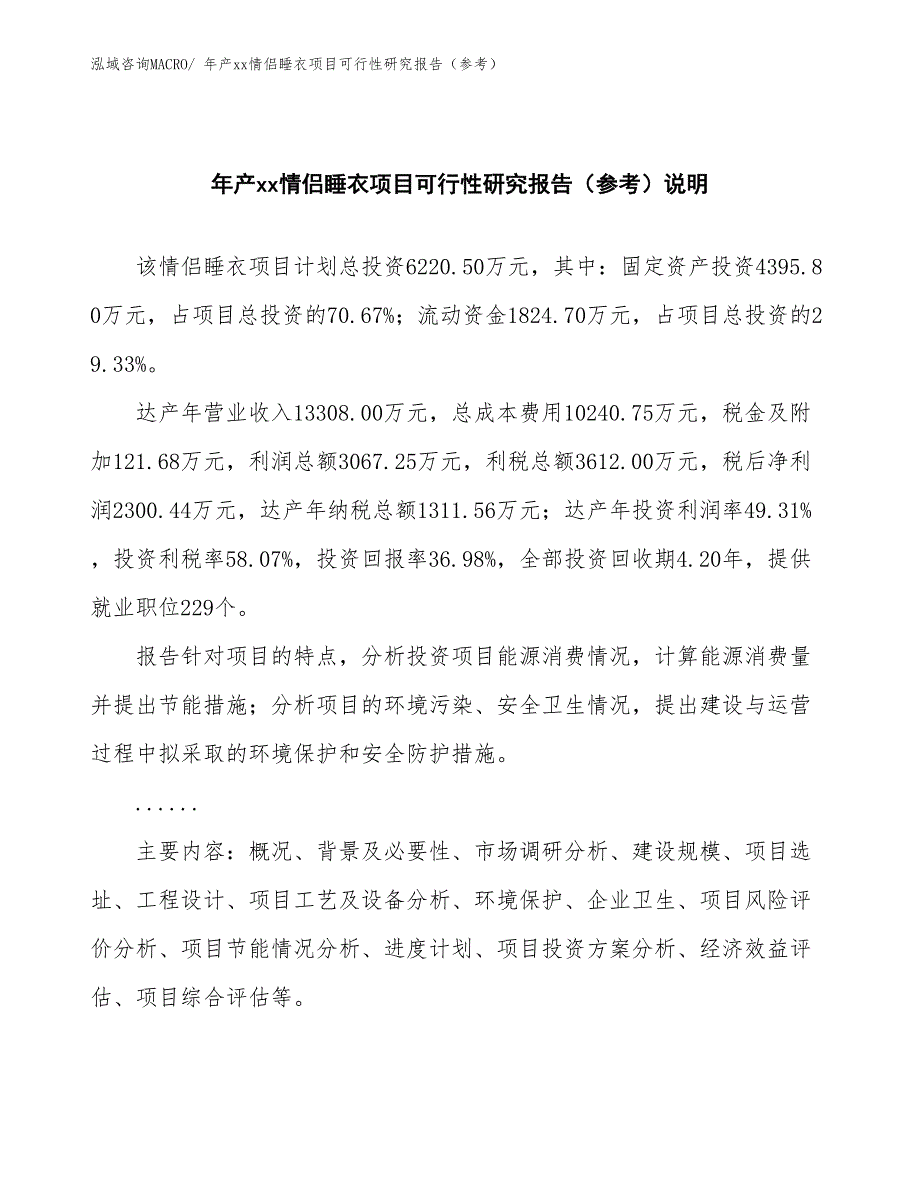 年产xx情侣睡衣项目可行性研究报告（参考）_第2页