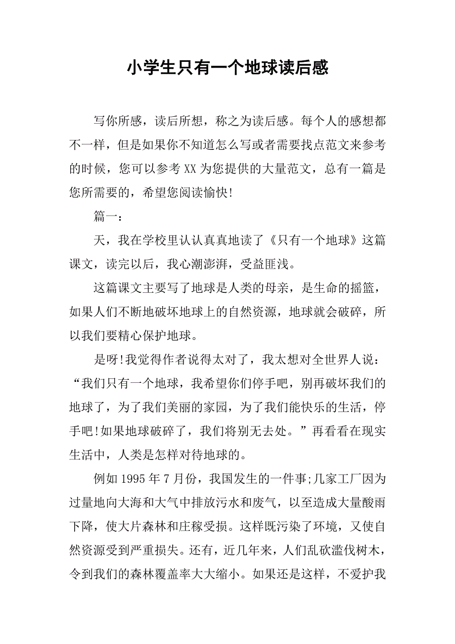 小学生只有一个地球读后感.doc_第1页