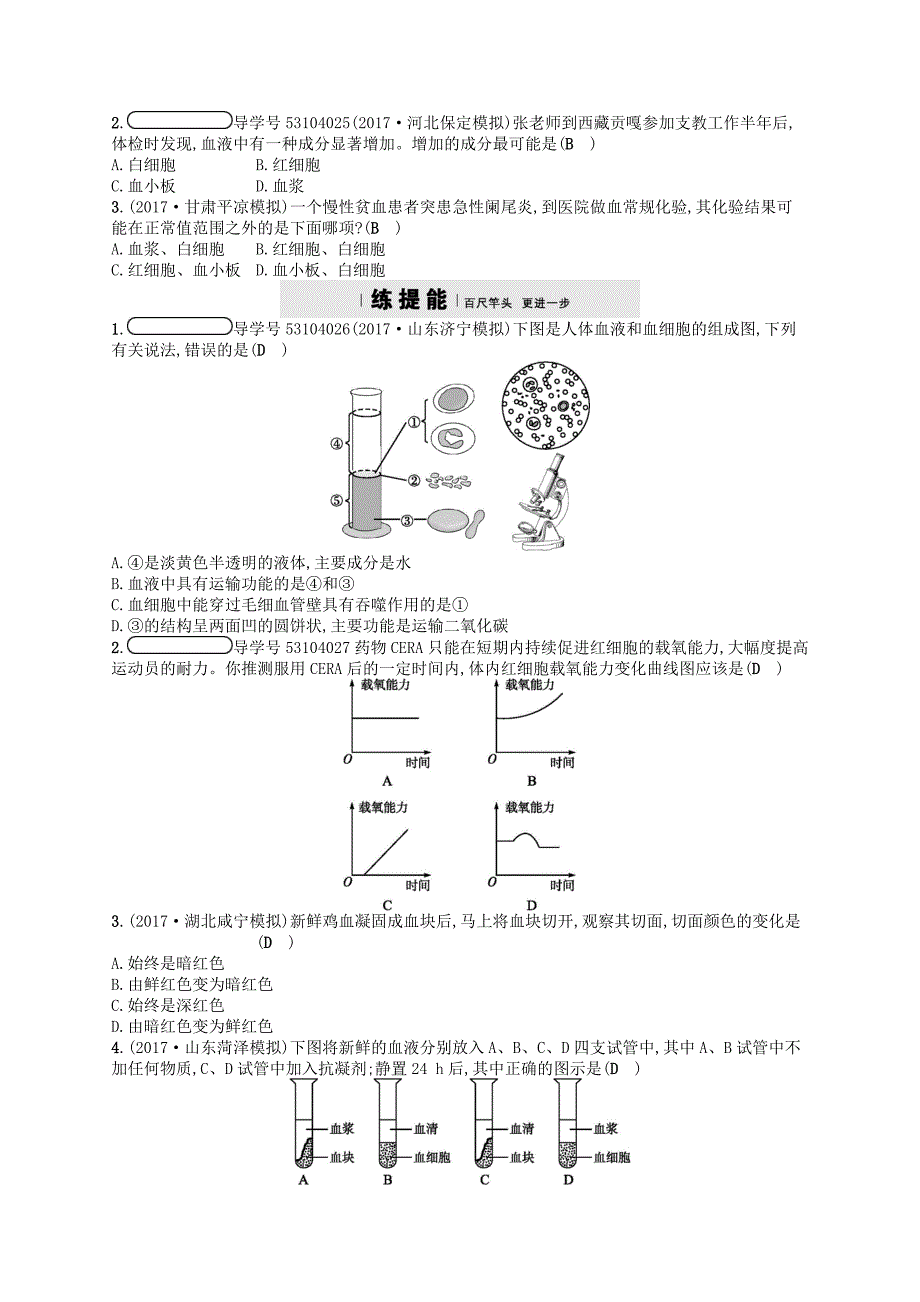 2018七年级生物下册9.1血液练习1新版北师大版_第2页