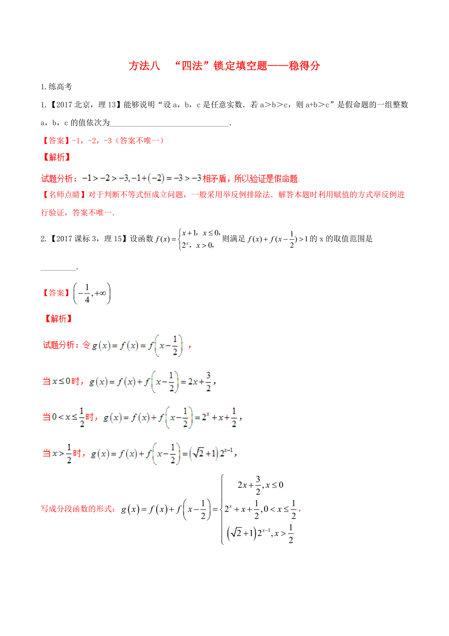 2018年高考数学二轮复习第三篇方法应用篇专题3.8“四法”锁定填空题--稳得分练理_第1页
