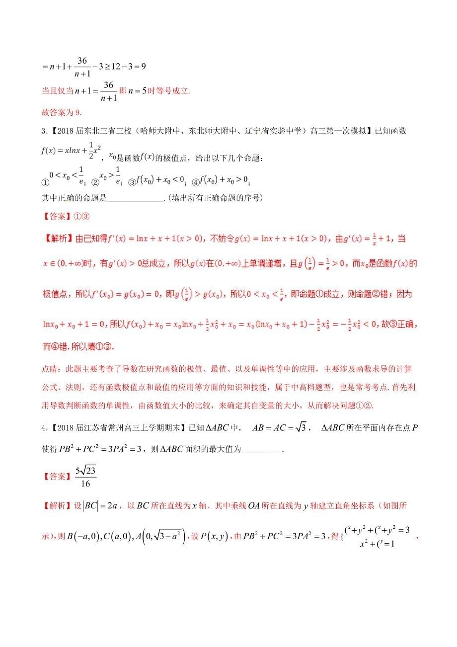 2018年高考数学二轮复习第三篇方法应用篇专题3.8“四法”锁定填空题--稳得分练理_第5页