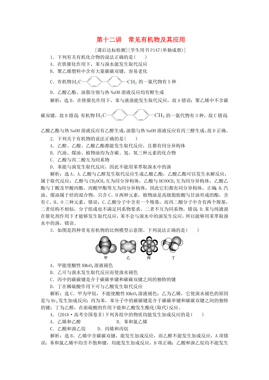 2018版高考化学二轮复习第12讲常见有机物及其应用课后达标检测_第1页