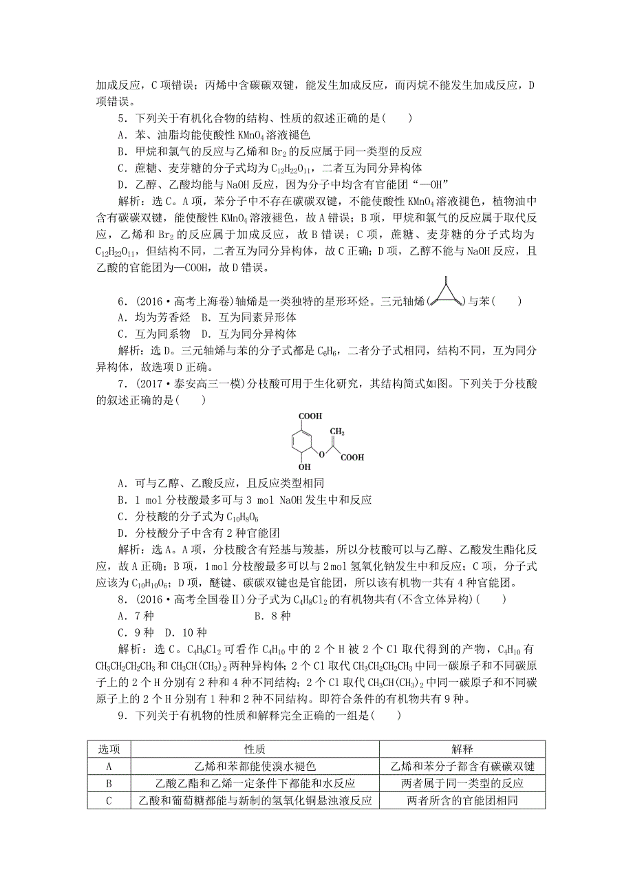 2018版高考化学二轮复习第12讲常见有机物及其应用课后达标检测_第2页