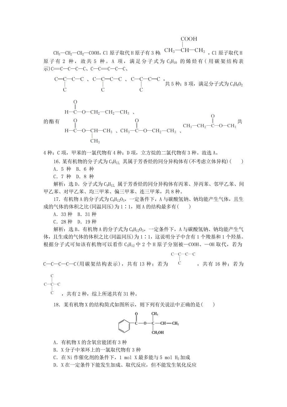 2018版高考化学二轮复习第12讲常见有机物及其应用课后达标检测_第5页