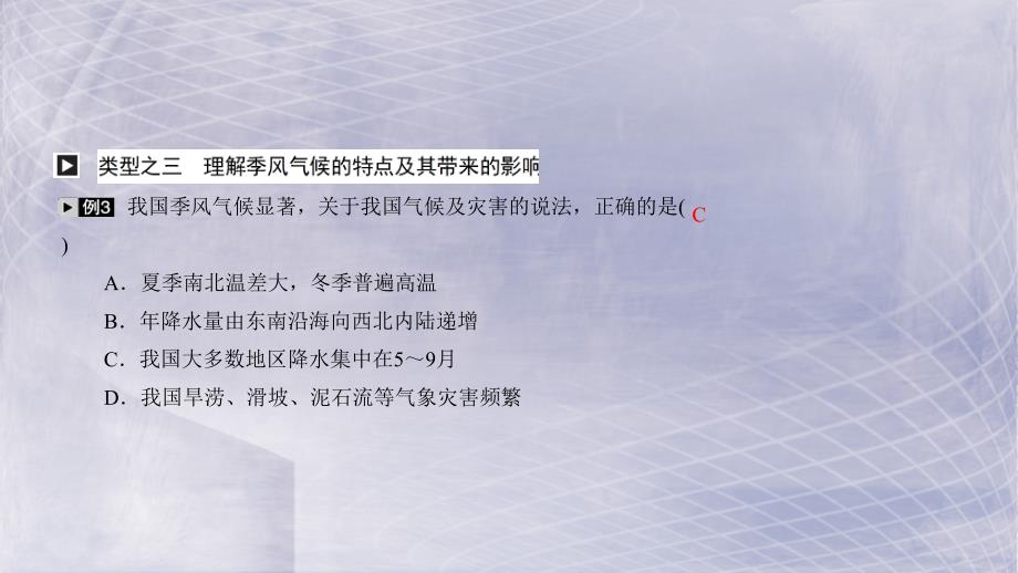 新人教版四川绵阳2019中考地理八年级上册中国的自然环境气候复习课件（含答案）_第4页