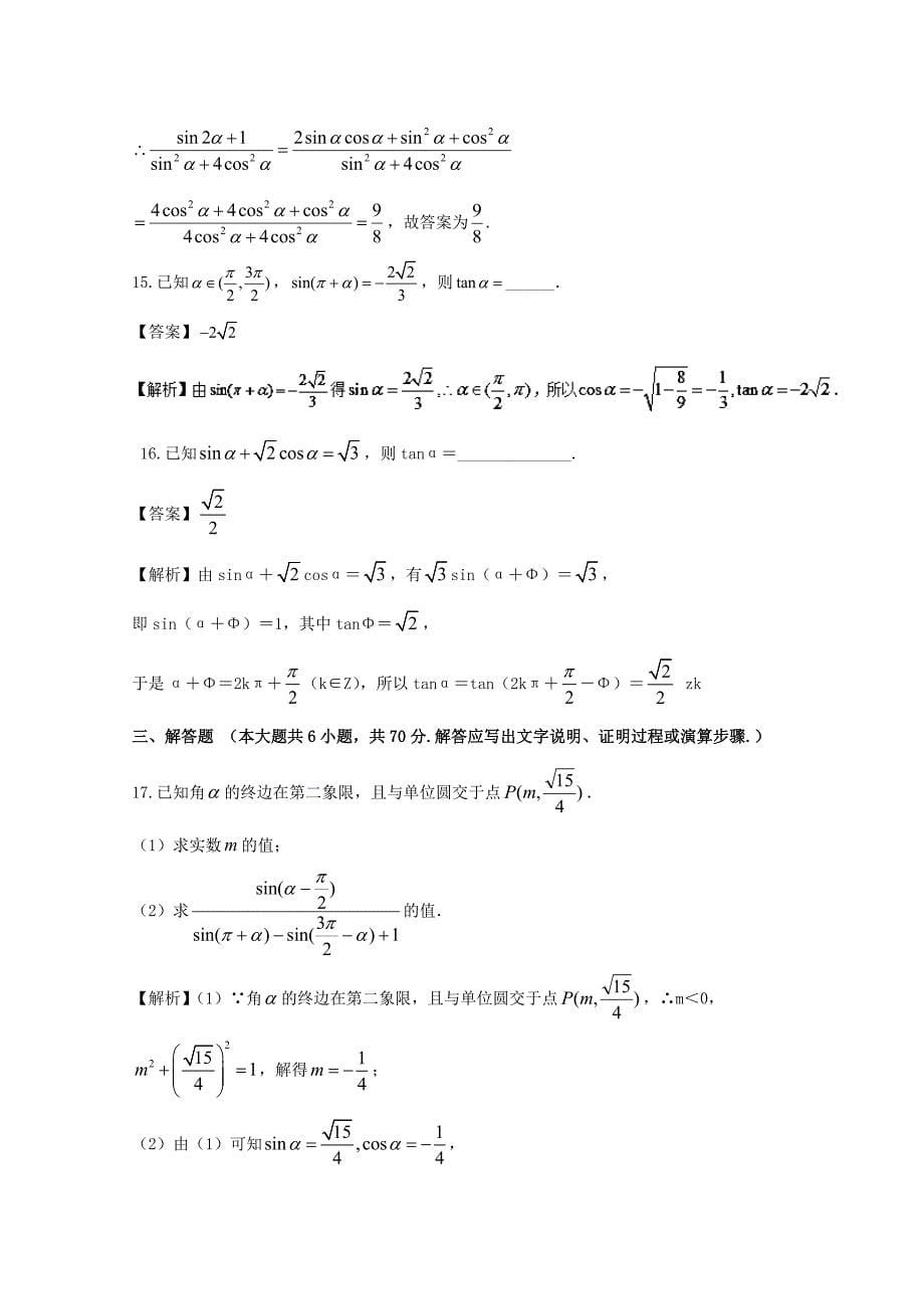 浙江版2018年高考数学一轮复习专题4.2同角三角函数基本关系式与诱导公式测_第5页