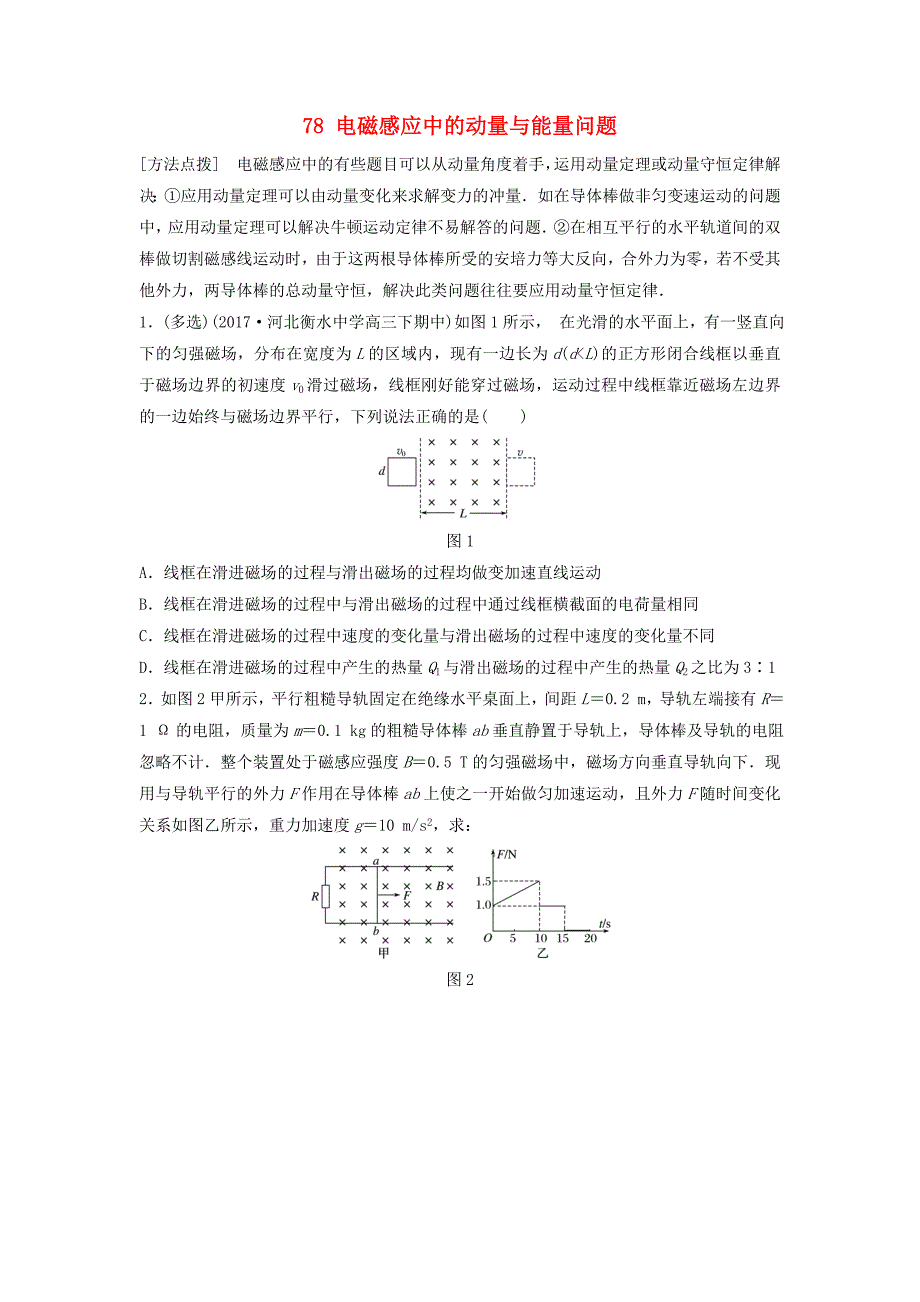 全国通用2019版高考物理一轮复习第十章电磁感应微专题78电磁感应中的动量与能量问题备考精炼_第1页