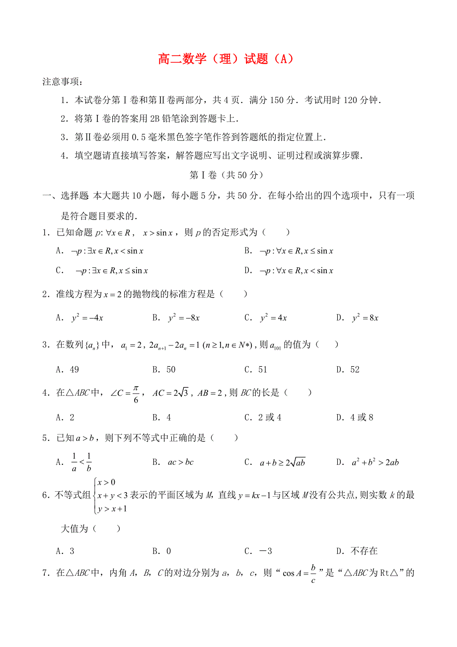 山东省菏泽市2015-2016学年高二数学上学期期末考试试题（a）理_第1页