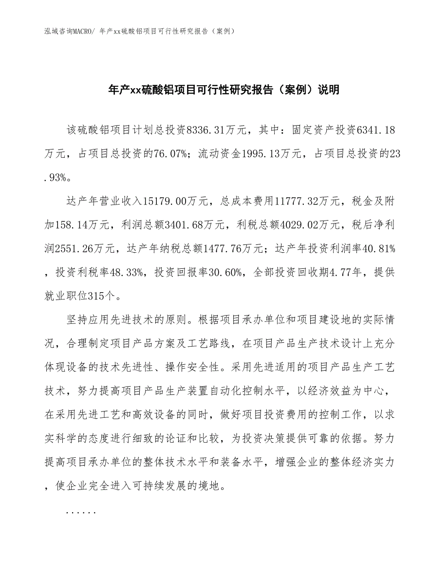 年产xx硫酸铝项目可行性研究报告（案例）_第2页