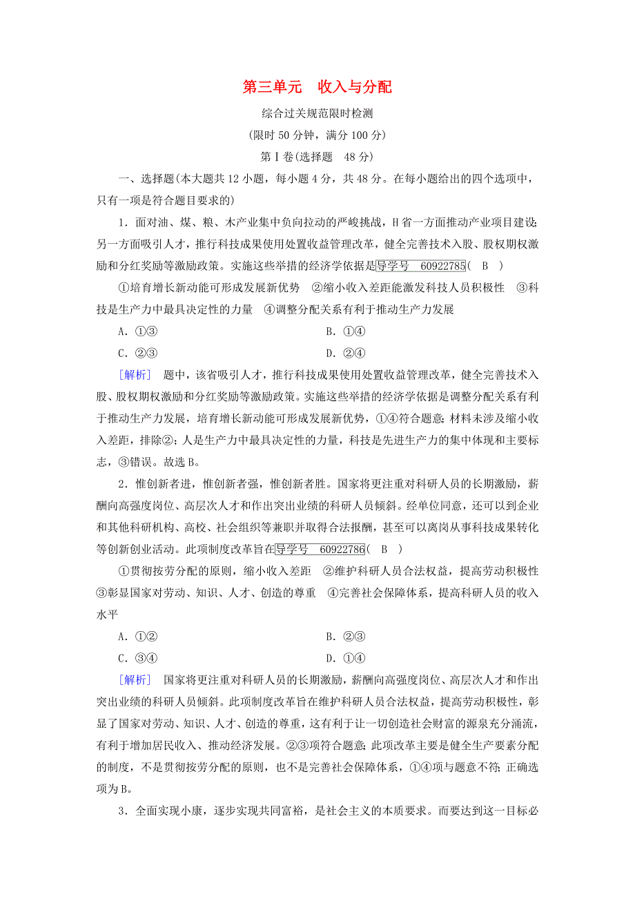 2019届高考政治一轮复习3第三单元收入与分配综合过关规范限时检测新人教版_第1页