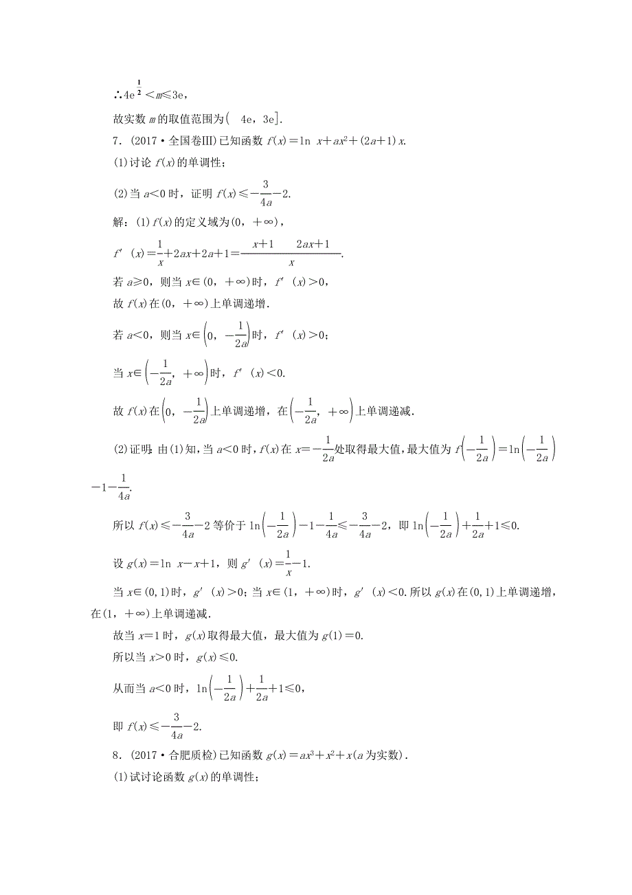 浙江专版2018年高考数学二轮专题复习重难增分训练一函数与导数的综合问题_第4页