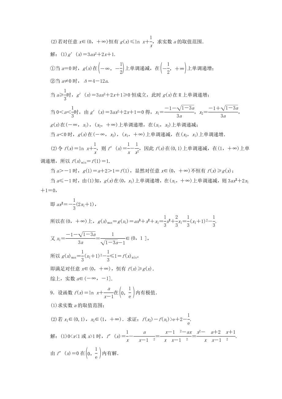 浙江专版2018年高考数学二轮专题复习重难增分训练一函数与导数的综合问题_第5页