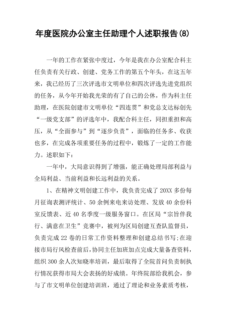 年度医院办公室主任助理个人述职报告(8).doc_第1页