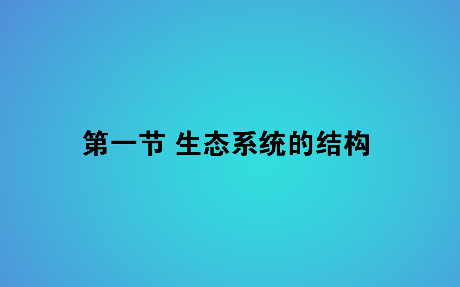 2017_2018学年高中生物第5章生态系统及其稳定性5.1生态系统的结构习题课件新人教版必修320180525118_第1页