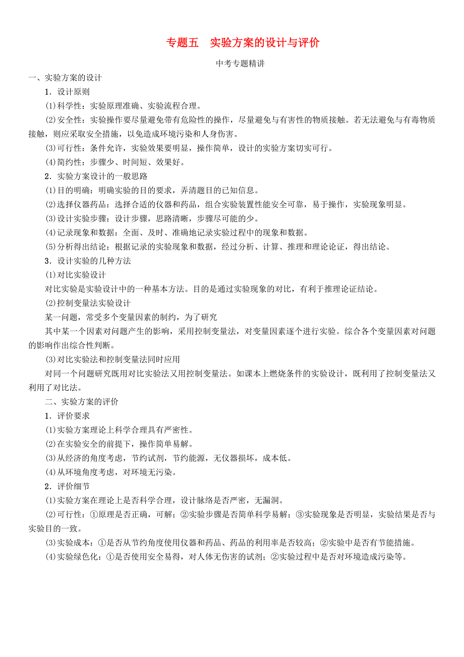 贵阳专版2017中考化学命题研究第二编重点题型突破篇专题五实验方案的设计与评价精讲试题_第1页