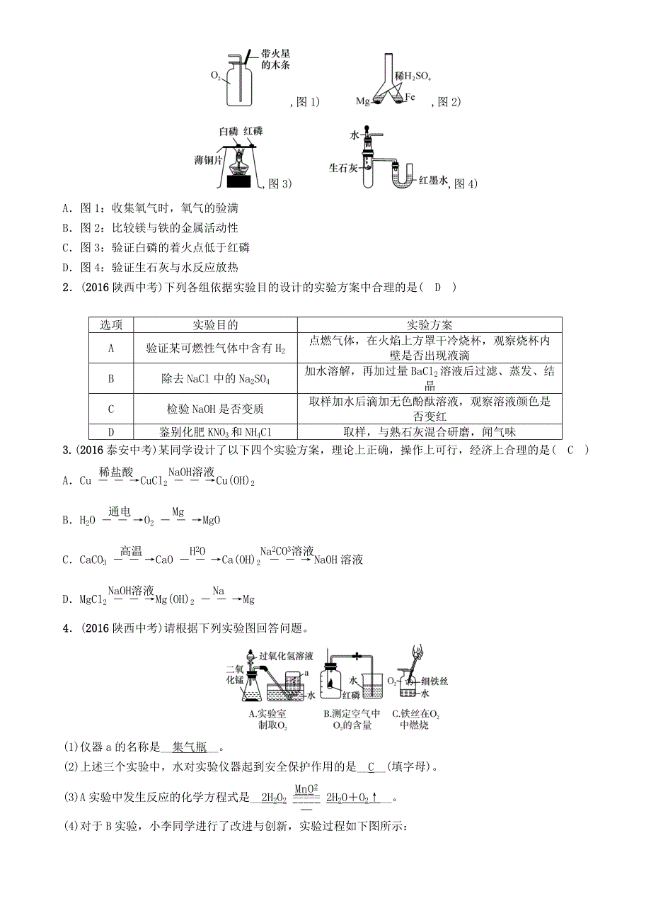 贵阳专版2017中考化学命题研究第二编重点题型突破篇专题五实验方案的设计与评价精讲试题_第3页