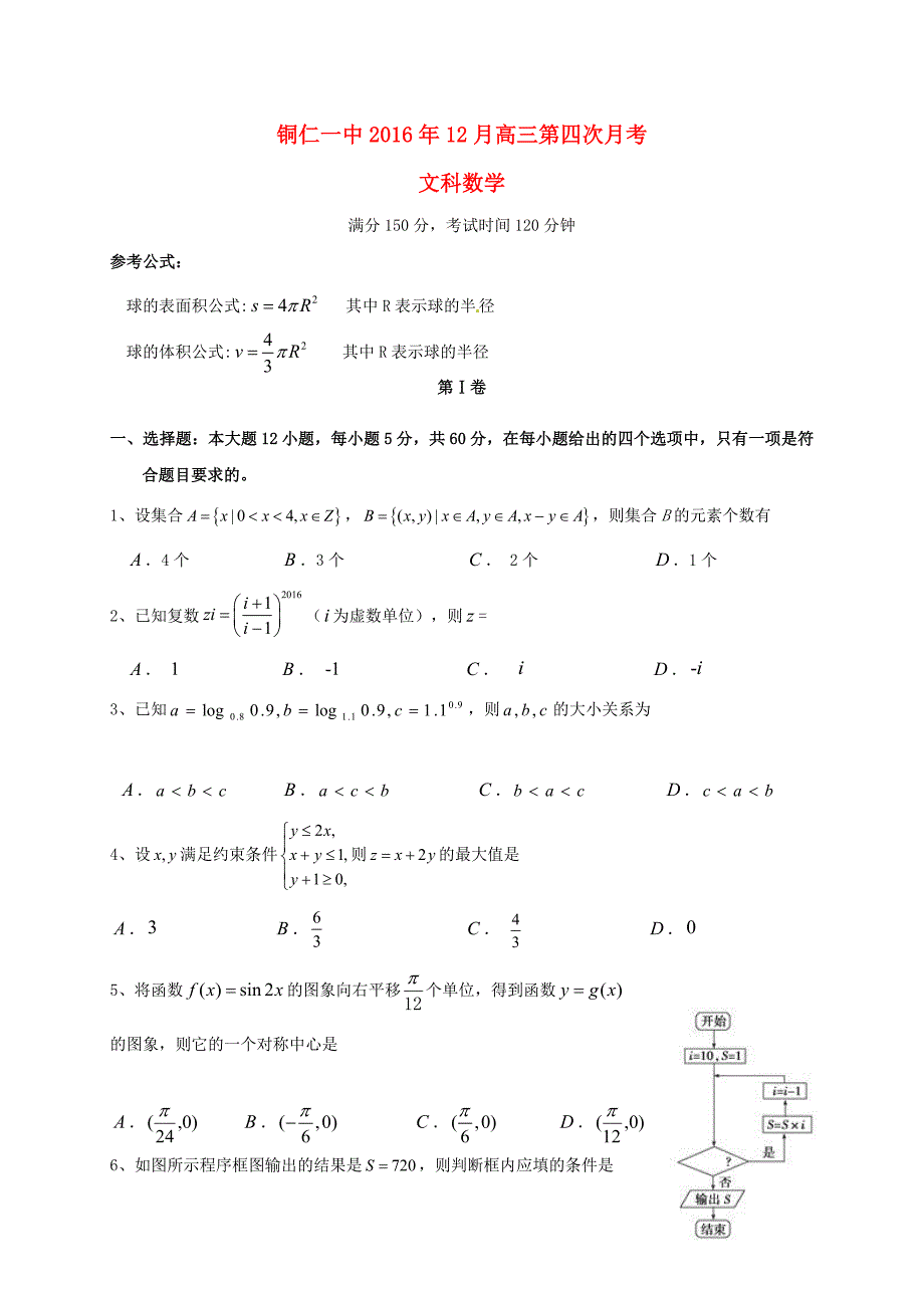 贵州省铜仁市第一中学2017届高三数学上学期第四次月考试题_第1页