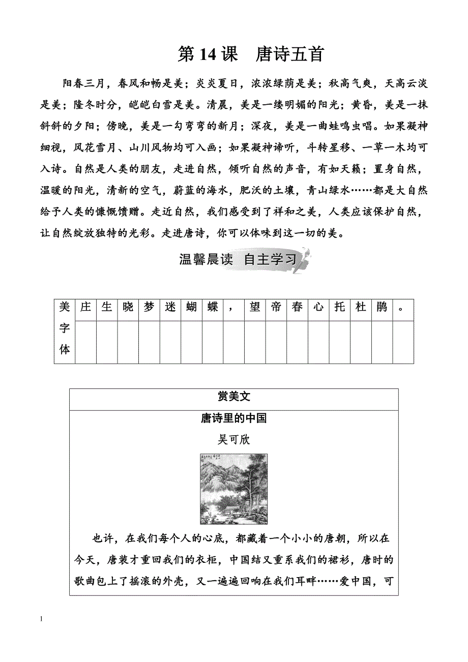 2019春语文（精品学案）粤教版必修3学案：第14课唐诗五首含解析_第1页