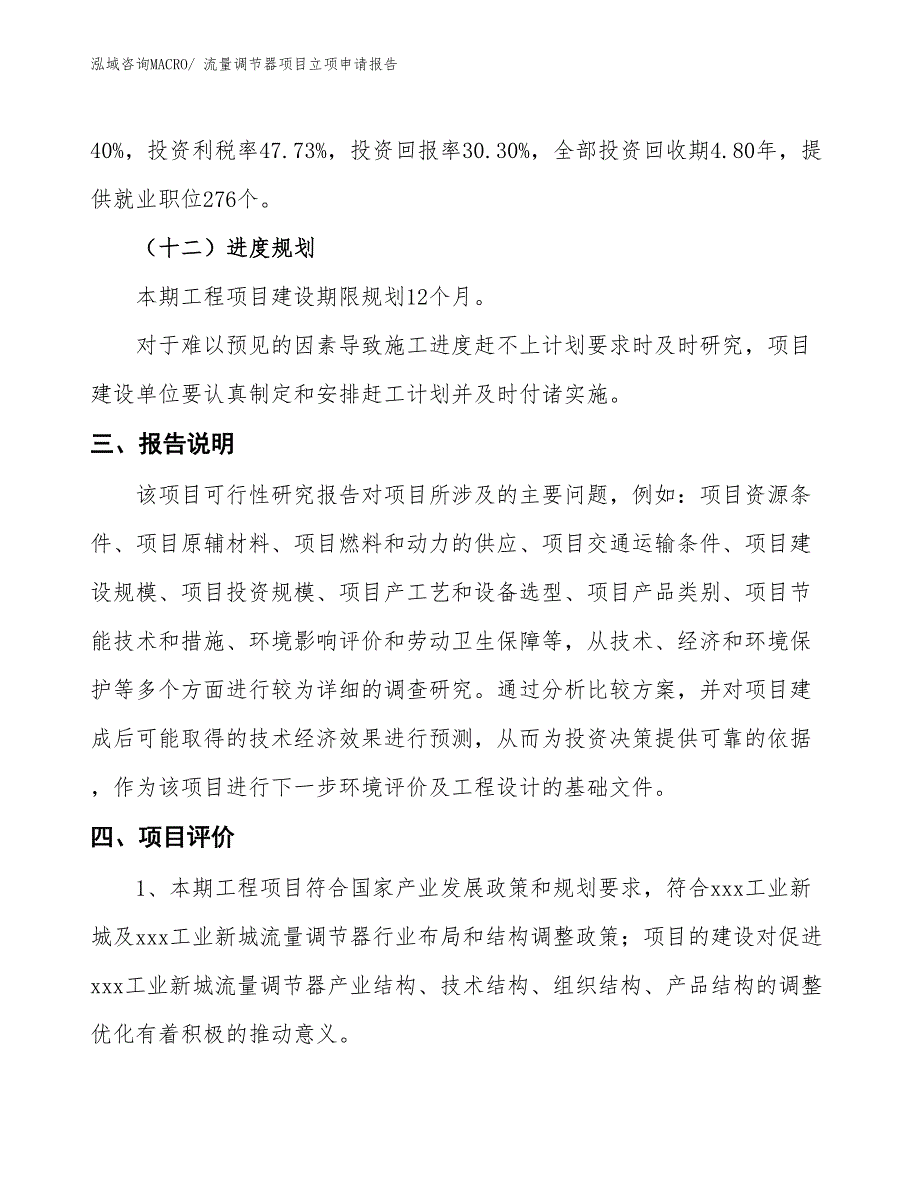 流量调节器项目立项申请报告_第4页