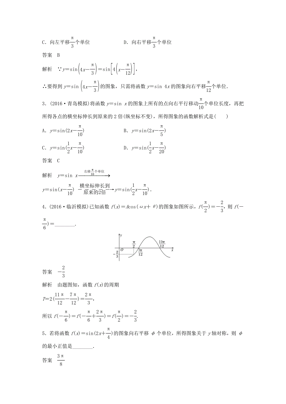 2018版高考数学大一轮复习第四章三角函数解三角形4.4函数y＝asin(ωx＋φ)的图象及应用教师用书理新人教版_第3页