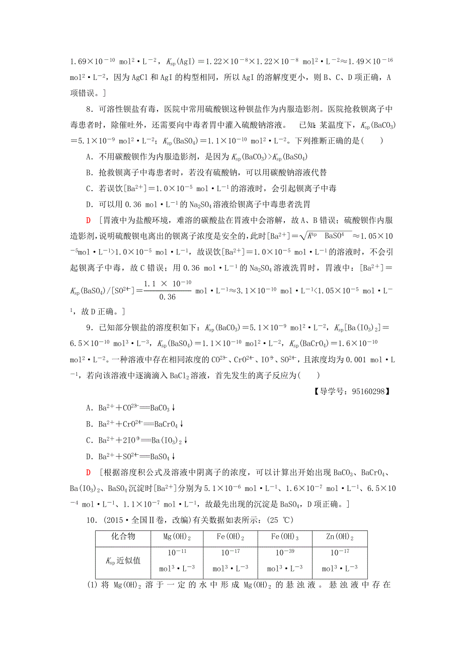 2019年高考化学一轮复习课时分层训练28沉淀溶解平衡鲁科版_第4页