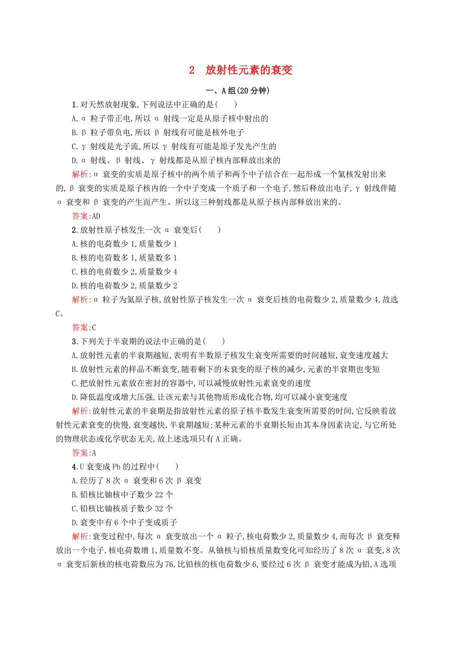 2016-2017学年高中物理 第19章 原子核 2 放射性元素的衰变课时作业 新人教版选修3-5_第1页