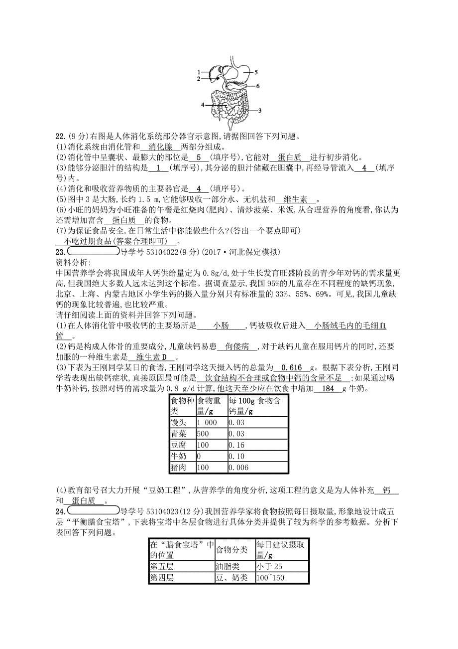 2018七年级生物下册第8章人体的营养阶段测评新版北师大版_第5页