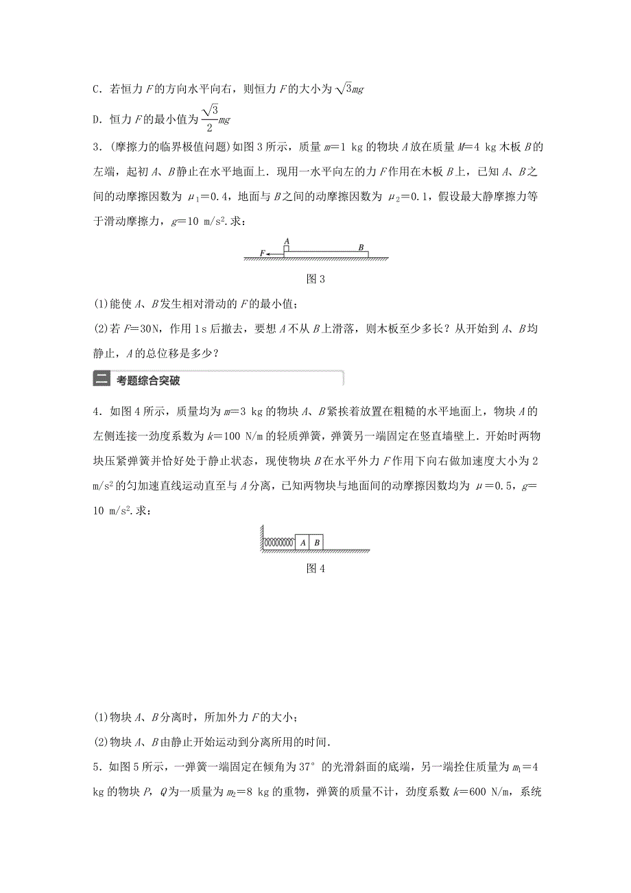 （全国通用）2018年高考物理一轮复习 第3章 牛顿运动定律 微专题16 动力学中的临界极值问题_第2页