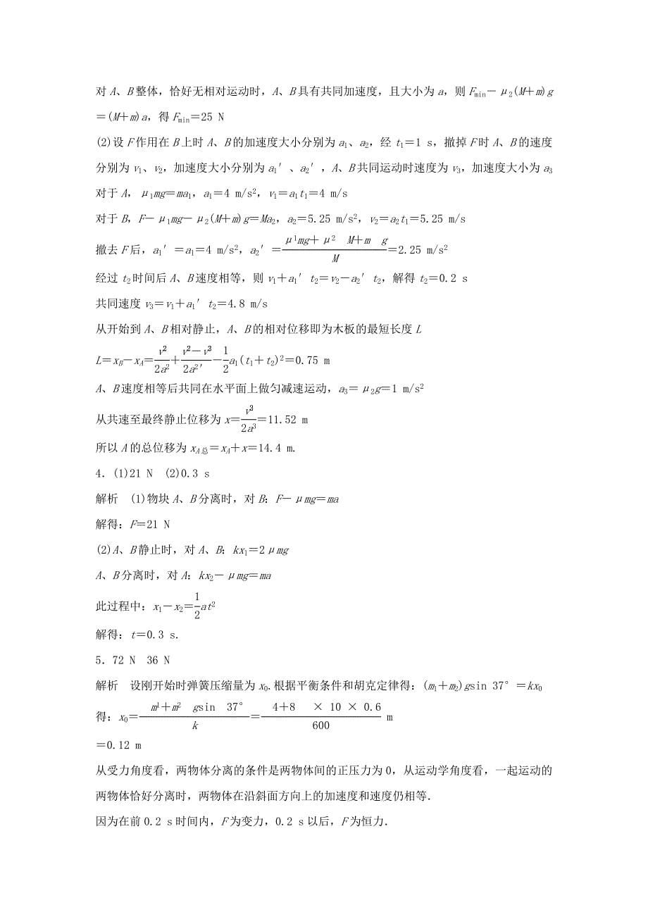 （全国通用）2018年高考物理一轮复习 第3章 牛顿运动定律 微专题16 动力学中的临界极值问题_第5页