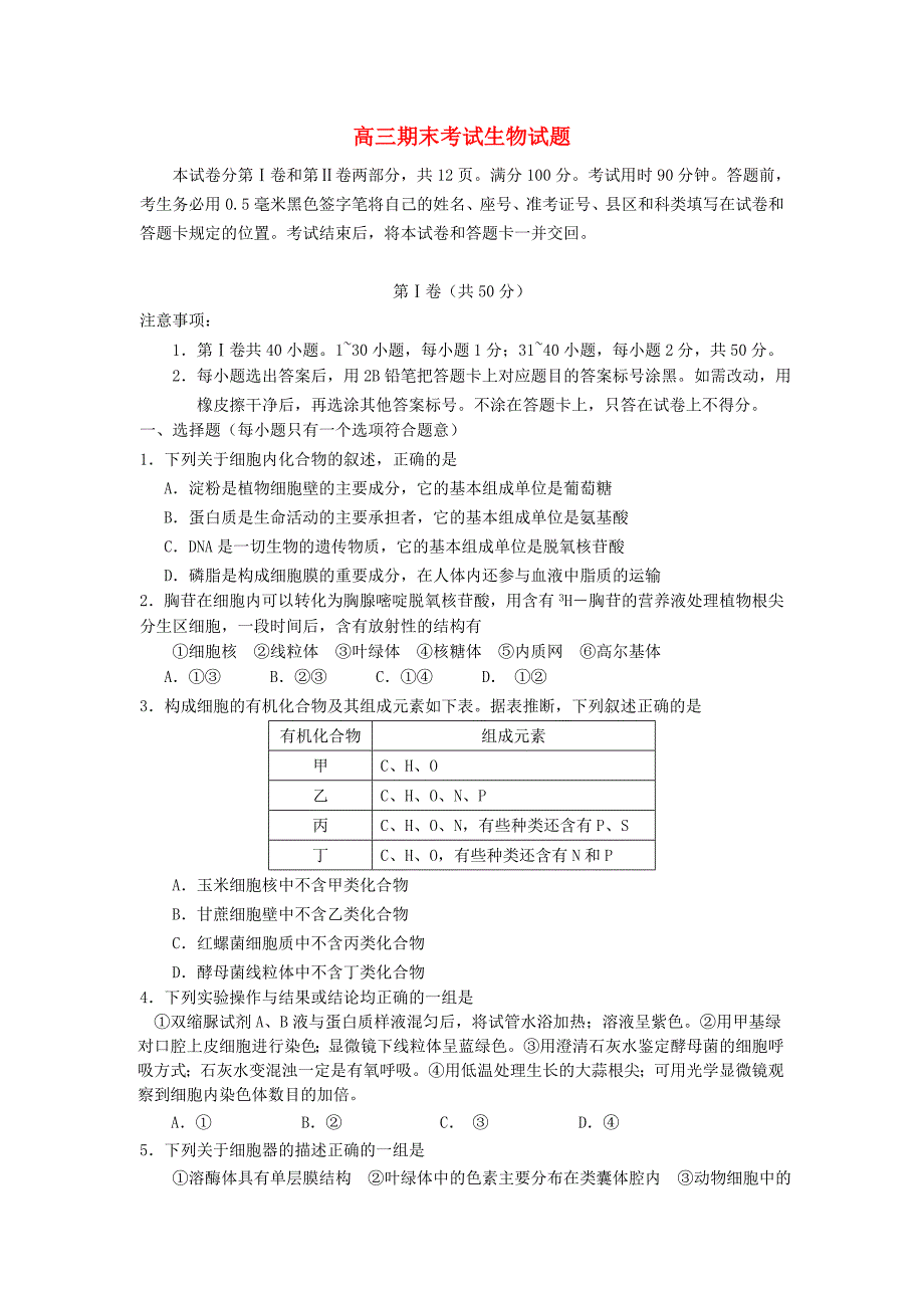 山东省德州市某重点中学2016届高三生物上学期期末考试试题_第1页