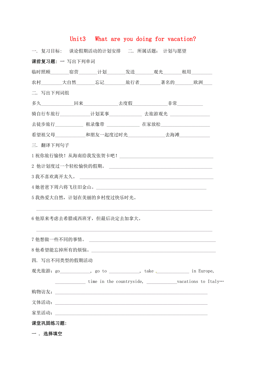 福建省厦门市思明区2018届中考英语一轮总复习八上unit3whatareyoudoingforvacation试题_第1页