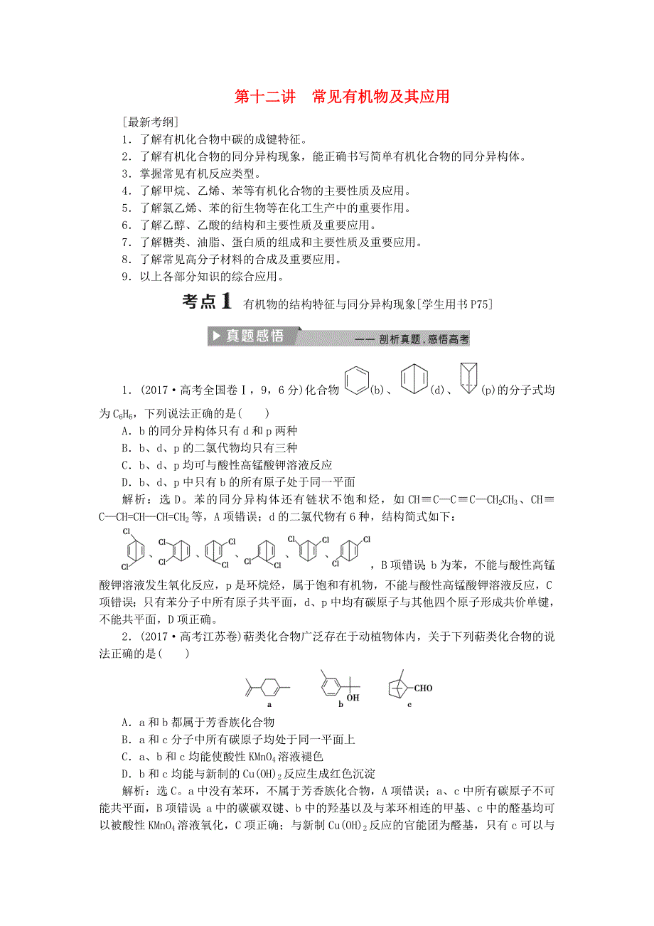 2018版高考化学二轮复习第12讲常见有机物及其应用课堂练习_第1页