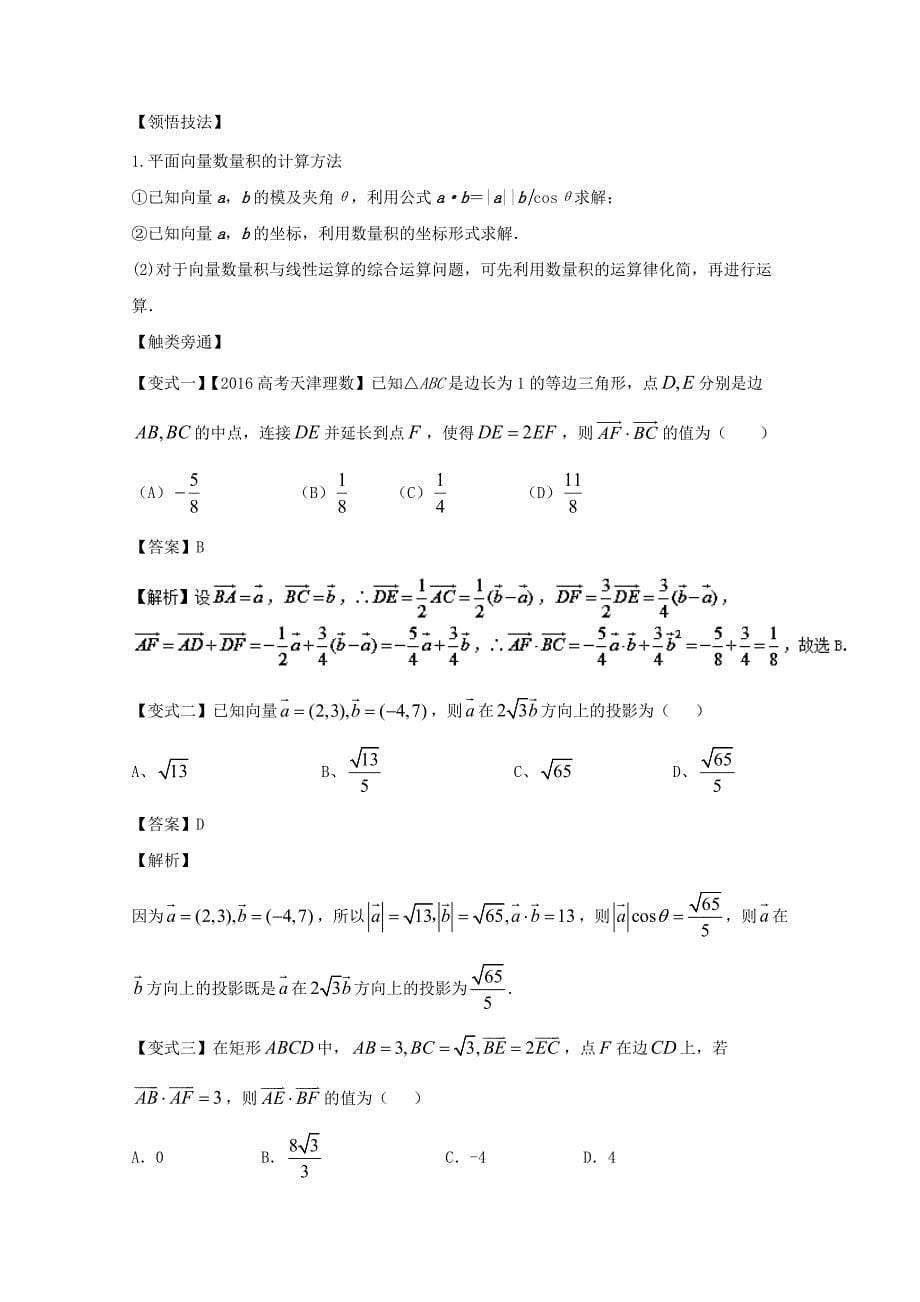 浙江版2018年高考数学一轮复习专题5.3平面向量的数量积及其应用讲_第5页