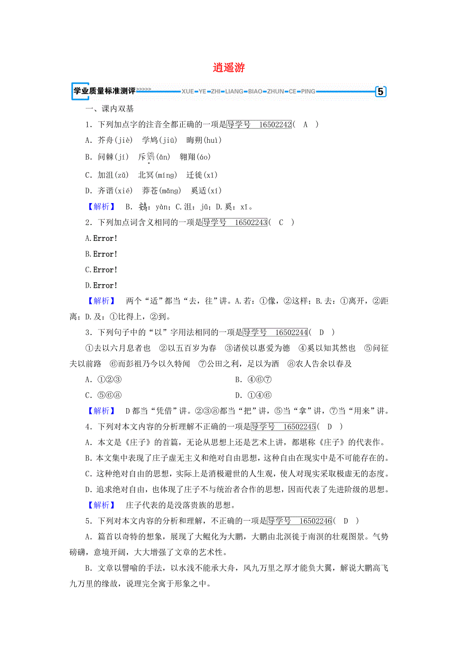 2017-2018学年高中语文第2单元第6课逍遥游同步习题新人教版_第1页