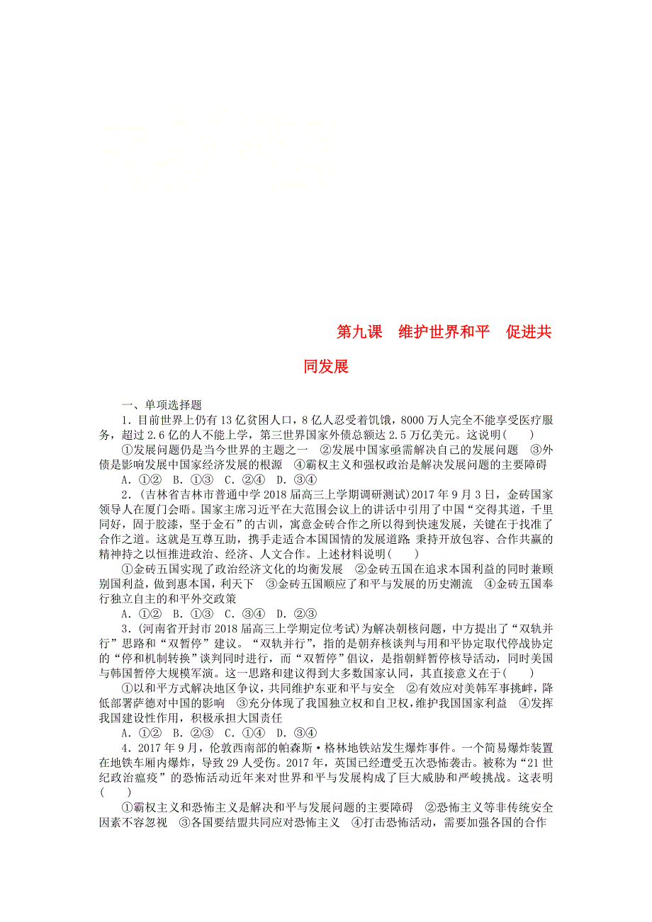 2019版高考政治一轮复习第九课维护世界和平促进共同发展课时练新人教版_第1页