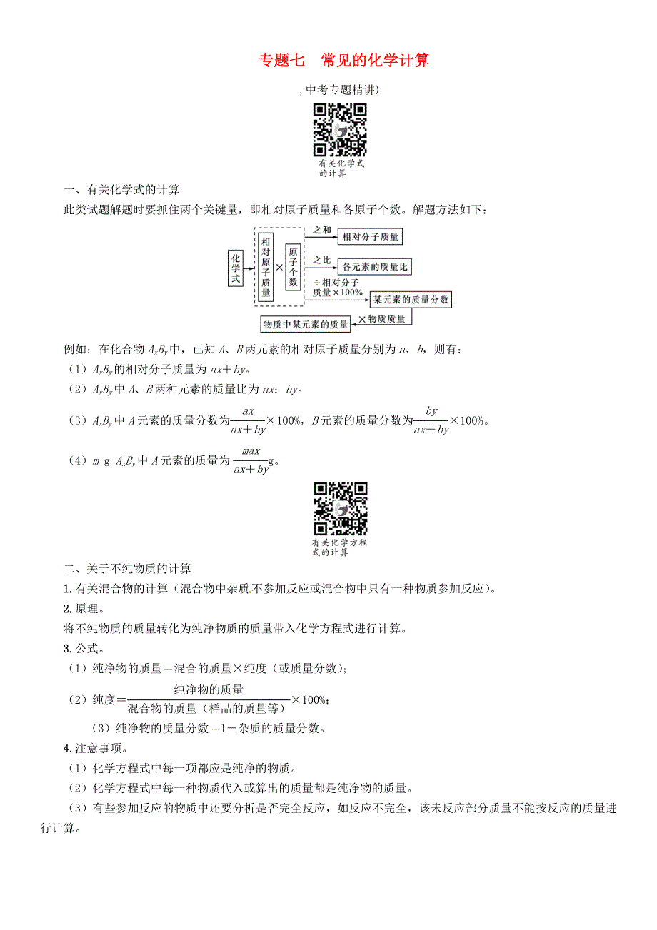 遵义专版2017中考化学命题研究第二编重点题型突破篇专题七常见的化学计算精讲试题_第1页