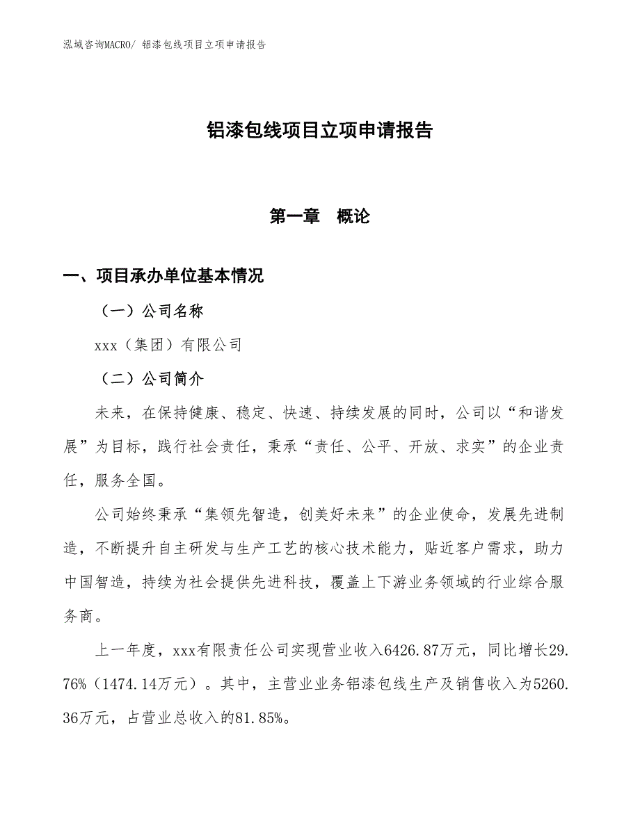 铝漆包线项目立项申请报告_第1页