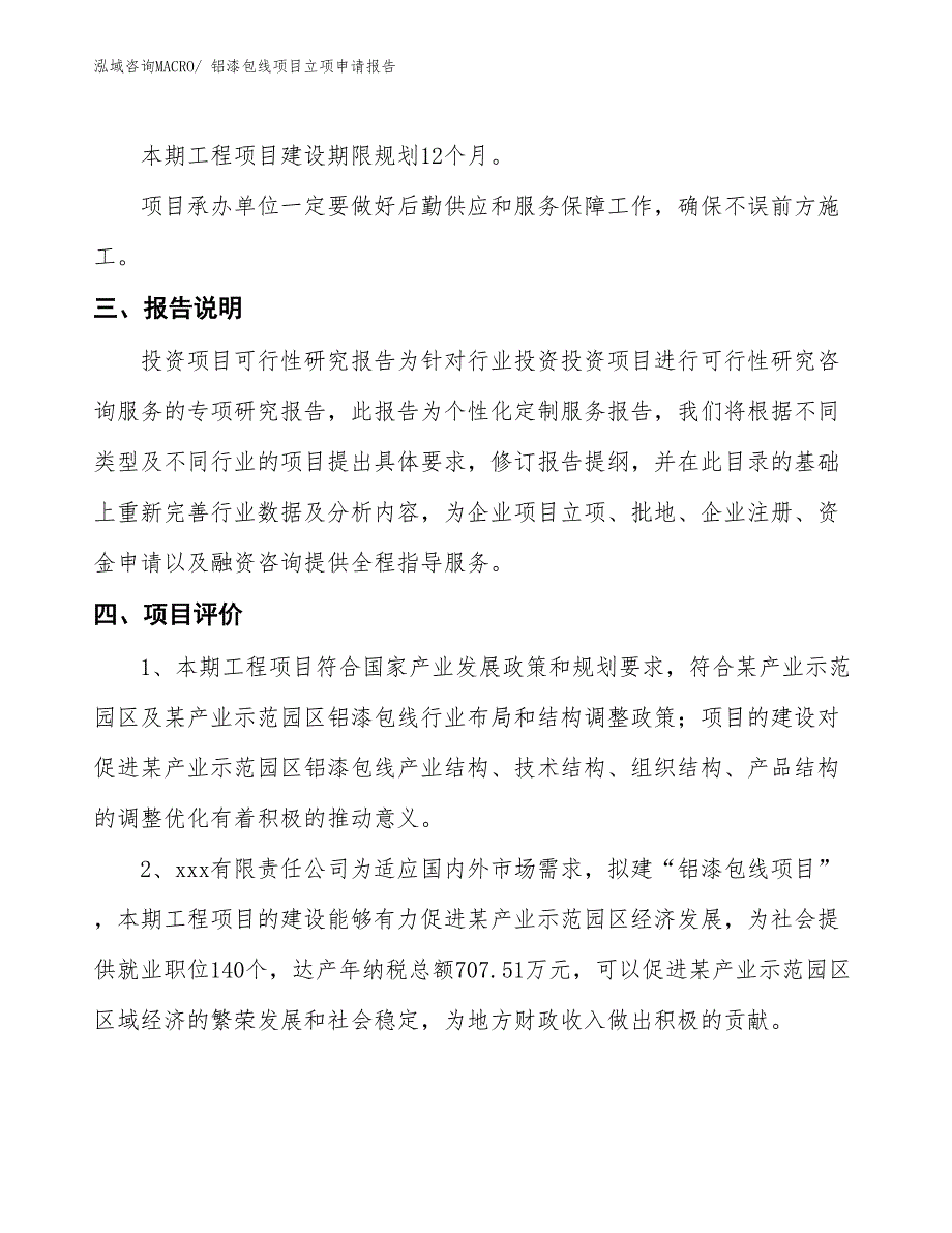 铝漆包线项目立项申请报告_第4页