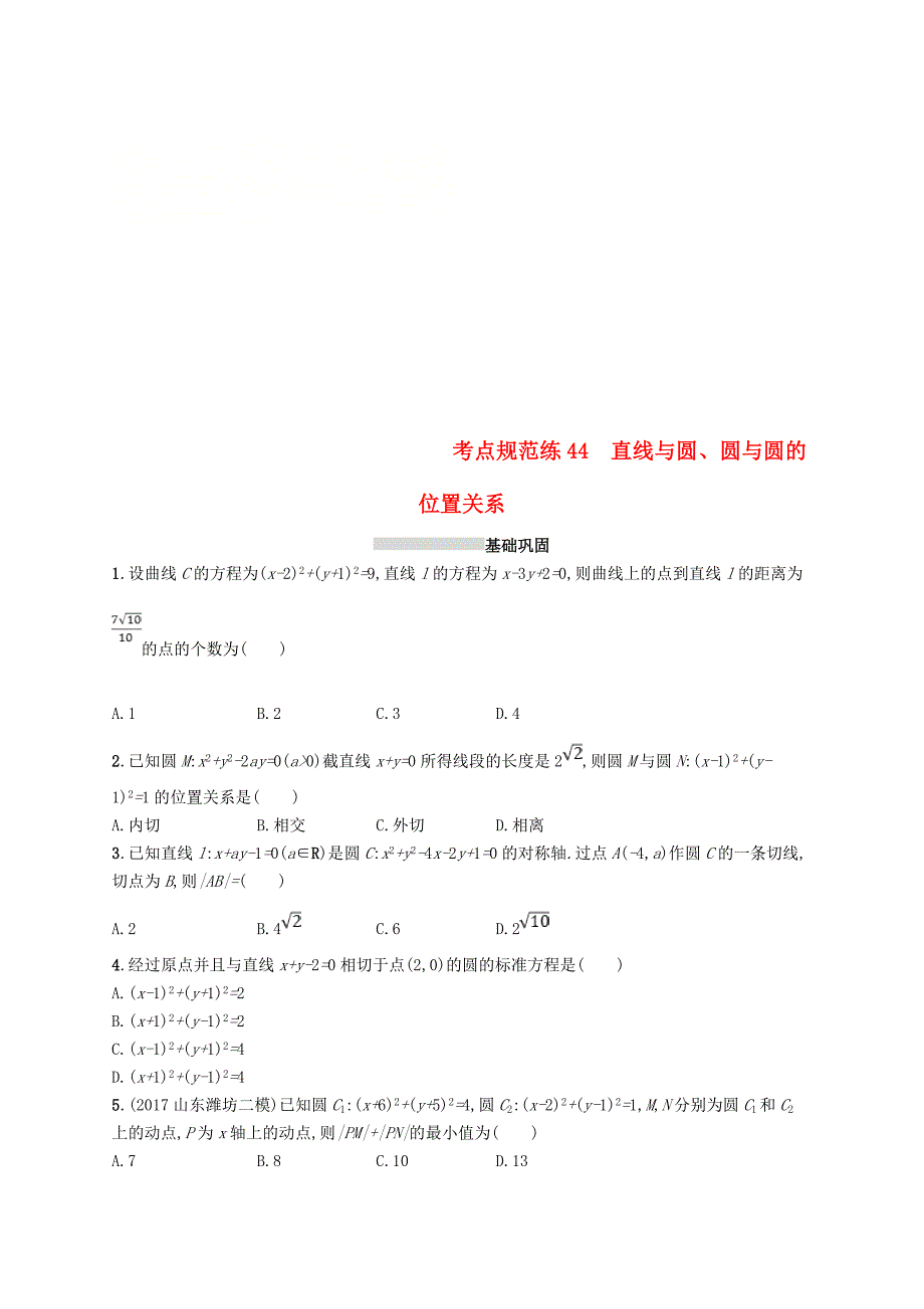 2019届高考数学一轮复习第九章解析几何考点规范练44直线与圆圆与圆的位置关系文新人教b版_第1页