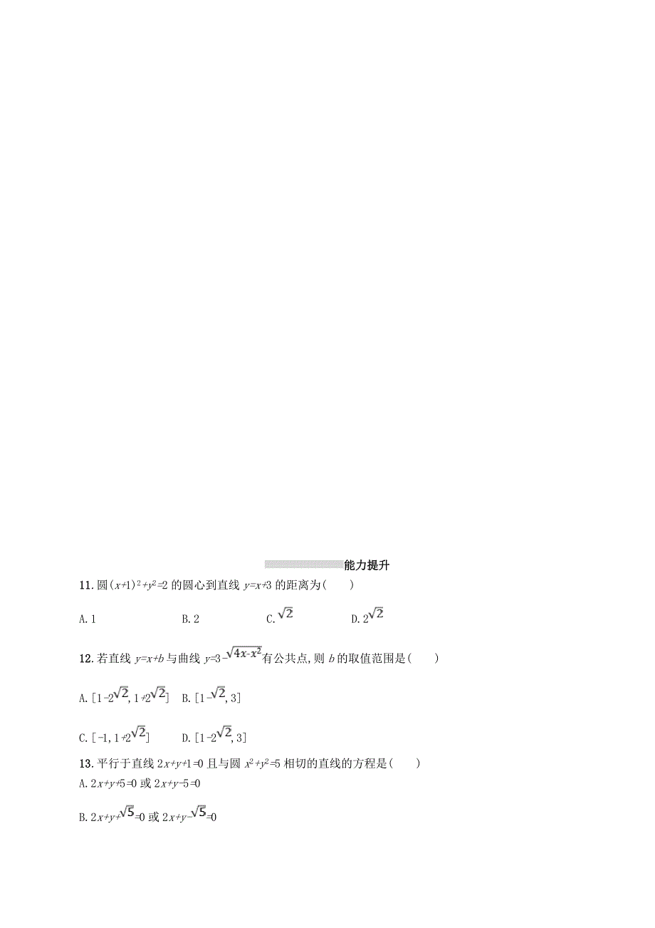 2019届高考数学一轮复习第九章解析几何考点规范练44直线与圆圆与圆的位置关系文新人教b版_第3页