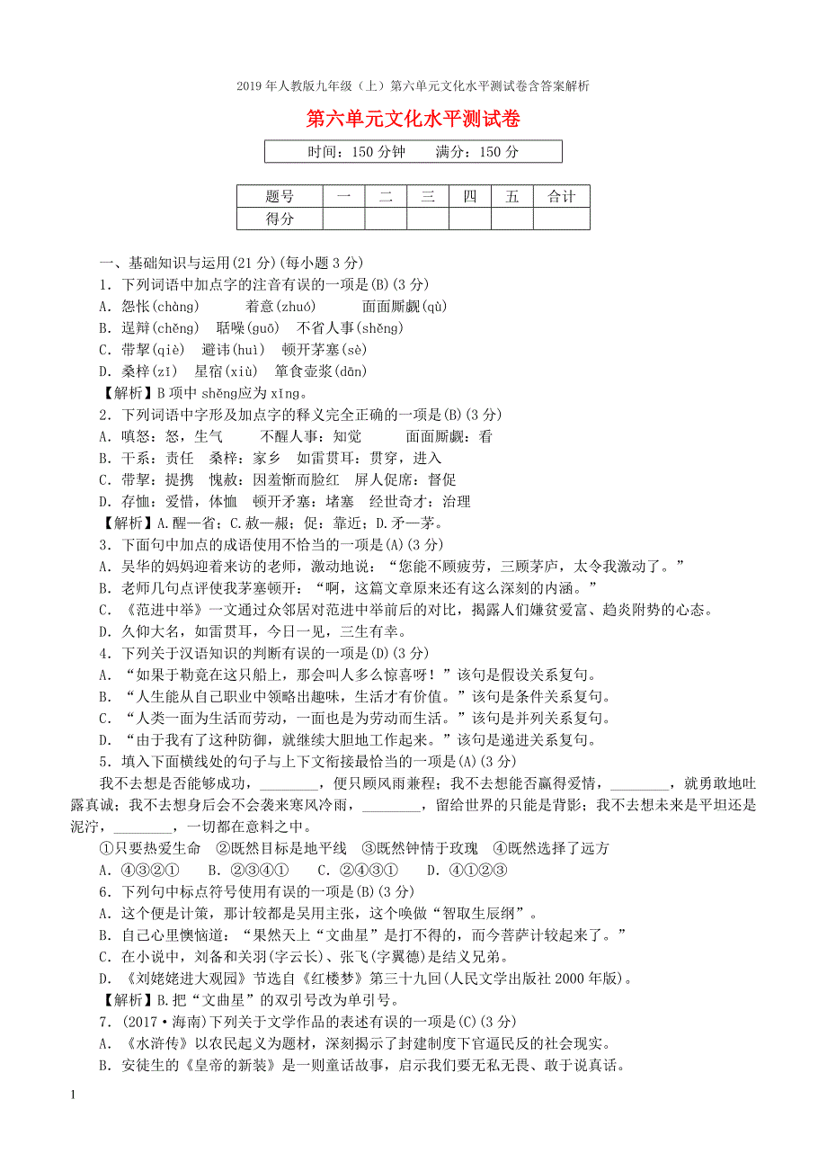 2019年人教版九年级（上）第六单元文化水平测试卷含答案解析_第1页